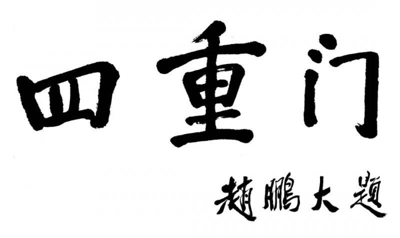 地大故事系列  四重门：见证一所大学四次优雅转身