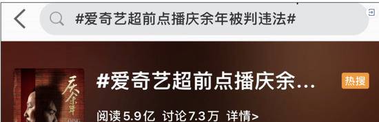 ▲今年6月2日，北京互联网法院对会员诉爱奇艺《庆余年》超前点播案进行宣判。判决引发网友热议，被刷上热搜。