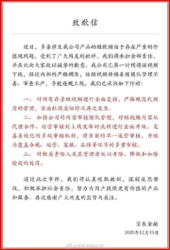 京东金融致歉：相关短视频存在严重价值观问题，深刻反思整改