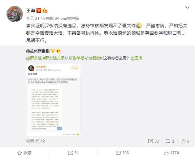 王海评罗永浩直播间销售假羊毛衫：事实证明罗永浩没有选品