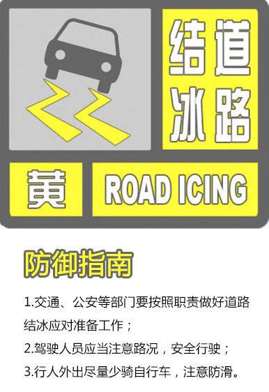 陕西省气象台继续发布道路结冰黄色预警信号