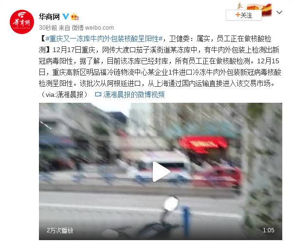 重庆又一冻库牛肉外包装核酸呈阳性 卫健委：属实，员工正在做核酸检测