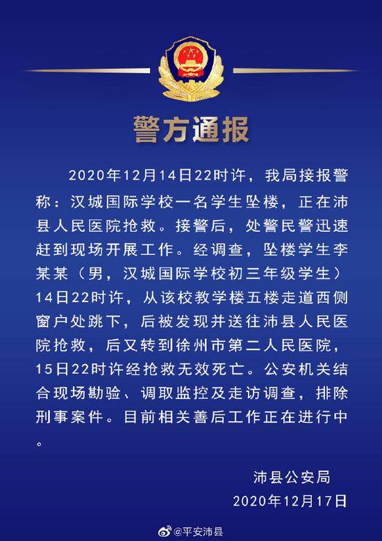 江苏徐州一初三学生在校坠楼经抢救无效死亡 警方排除刑事案件