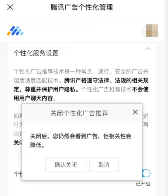 关闭个性化广告后的提示。图片来源：上海市消保委提供