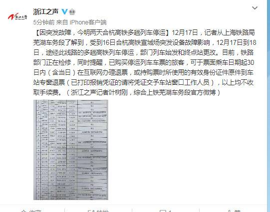 因突发故障，今明两天合杭高铁多趟列车停运