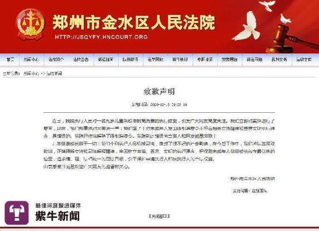 金水区人民法院公开致歉