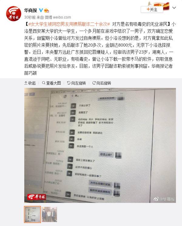 女大学生被网恋男友用裸照敲诈二十余次 对方是名有吸毒史的无业游民