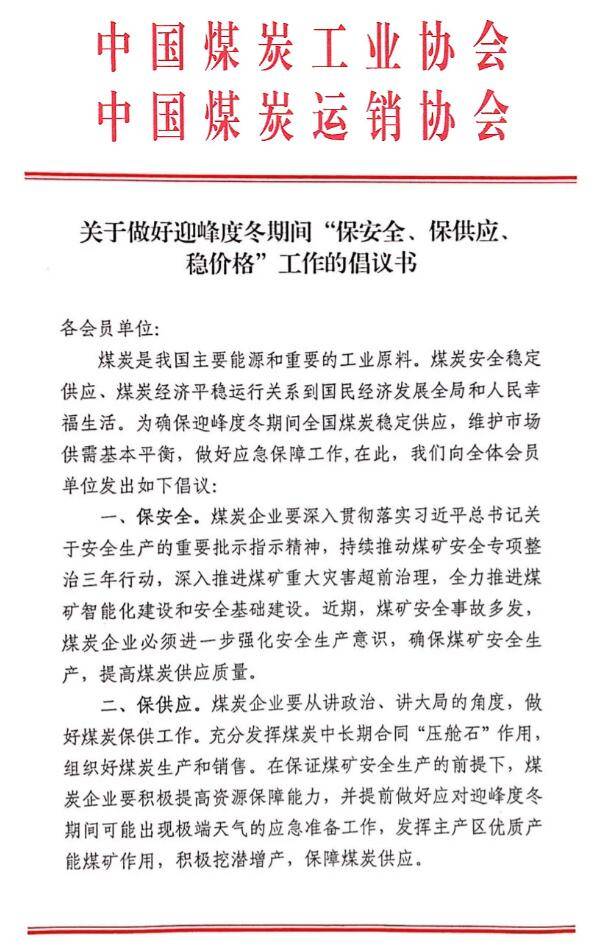 两煤炭协会联合倡议：大型煤炭企业要提高政治站位