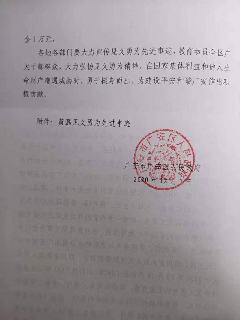 广安区人民政府《关于对黄磊见义勇为予以表彰奖励的决定》。受访者提供