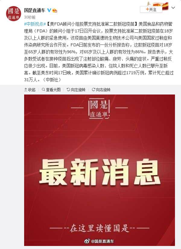 美FDA顾问小组投票支持批准第二款新冠疫苗