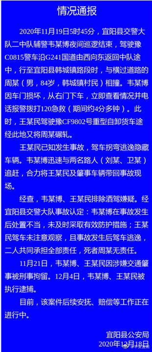 河南宜阳警方通报“老人被警车撞倒后遭货车碾压致死”：涉事辅警被逮捕