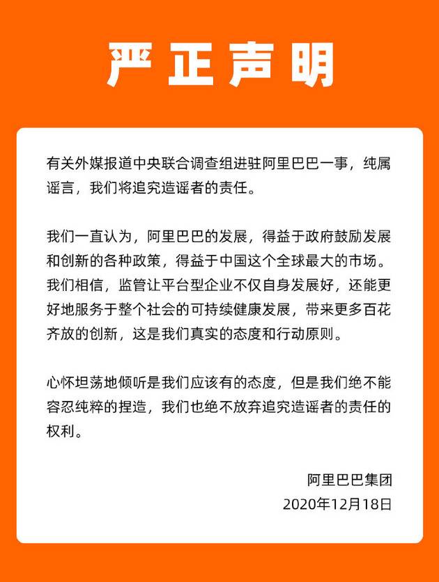 阿里辟谣联合调查组进驻：绝不能容忍纯粹的捏造