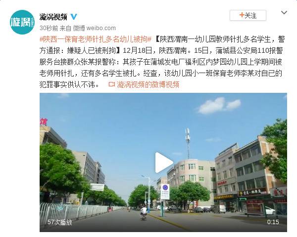 陕西渭南一幼儿园教师针扎多名学生，警方通报：嫌疑人已被刑拘