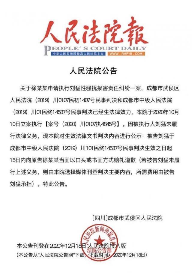 公益人刘猛被判构成性骚扰后未道歉，法院发登报公告强制执行