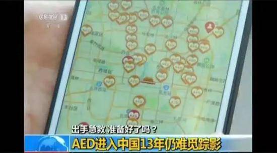 2006年，北京公共场所就有了AED，13年过去了，AED并未得到普及。/央视新闻