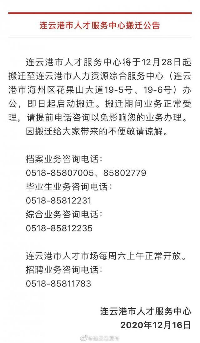 江苏省连云港市人才服务中心于12月28日起搬迁