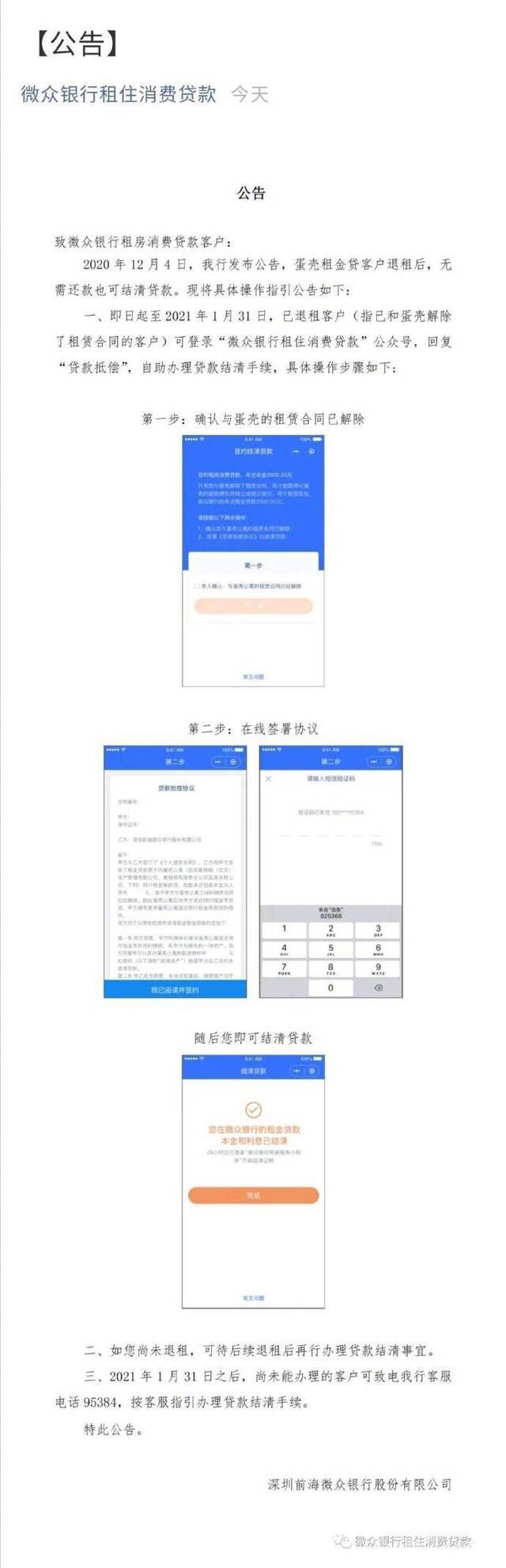 微众银行公布蛋壳租客结清租金贷流程