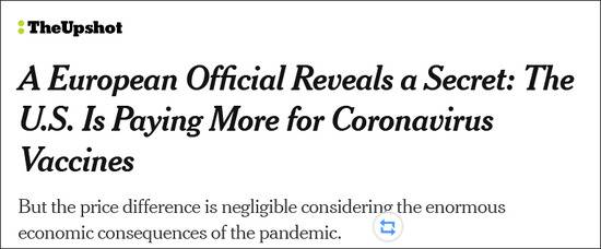 《纽约时报》报道：一位欧洲国家官员披露了个秘密，美国在疫苗上花了更多的钱