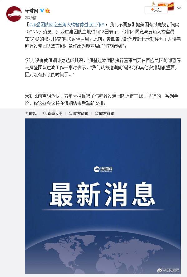 拜登团队回应五角大楼暂停过渡工作：我们不同意