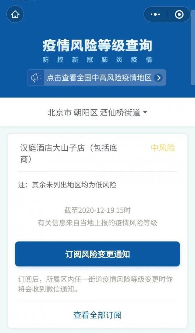 ▲2020年12月19日起，北京市朝阳区汉庭酒店大山子店（包括底商），划定为中风险地区。国务院风险等级查询小程序截图