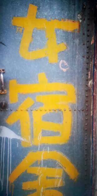 宿舍阳台门上的油漆招牌。摄影/本刊记者隗延章