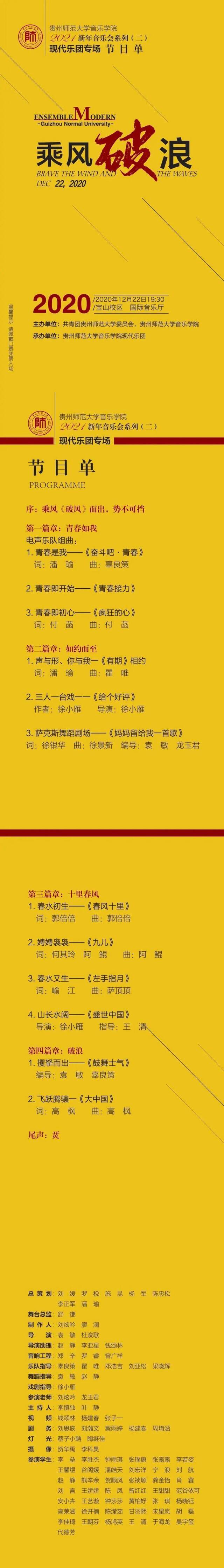 2020年12月22日 贵州师范大学音乐学院2021新年音乐会系列（二) 现代乐团专场