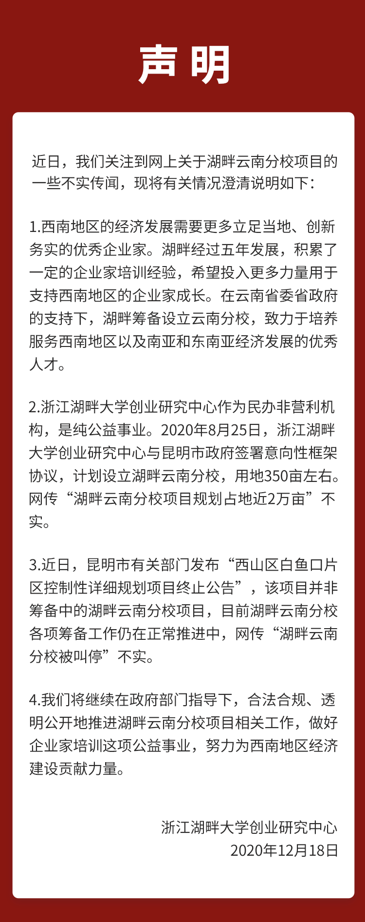 湖畔大学辟谣湖畔云南分校被叫停：假的！