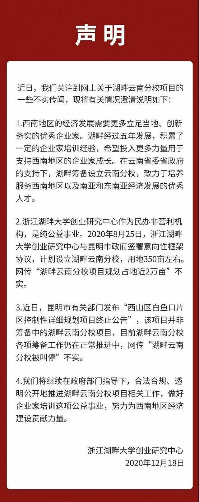 湖畔云南分校被叫停？校方回应：不实