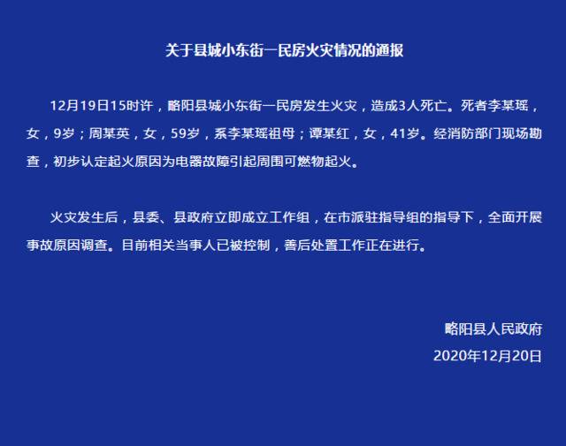 陕西略阳通报一起致3人死亡火灾原因：电器故障引发火灾