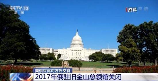 关闭领事馆、驱逐外交官 美俄外交战又“杠上了”？