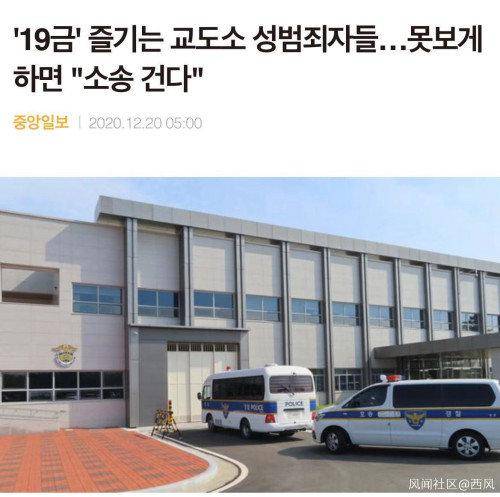 韩国性罪犯们：不让看淫秽杂志，就起诉狱警