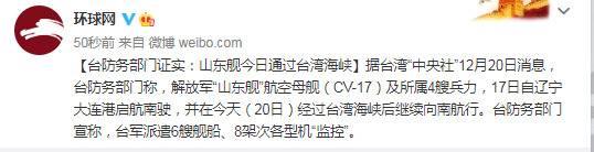 台防务部门证实：山东舰今日通过台湾海峡