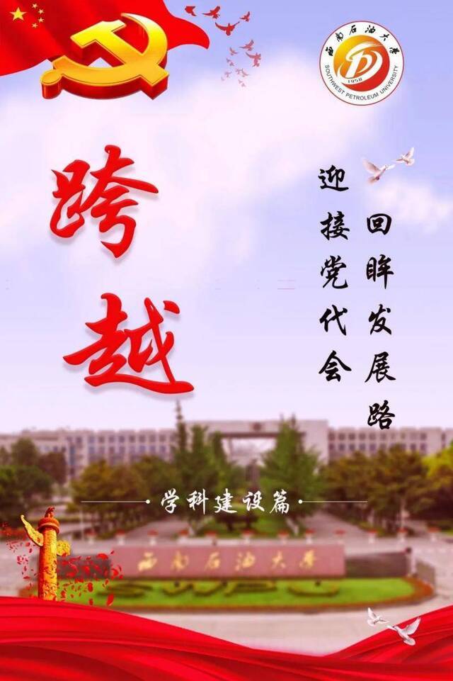 迎接党代会  都是干货！让你一次看懂学校学科建设的发展进步！