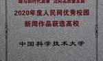 中国科大微电影《永怀初心》入选2020年度人民网优秀校园新闻作品