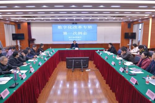 省民政厅召开数字化改革专班第一次会议