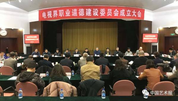 电视界职业道德建设委员会成立大会现场