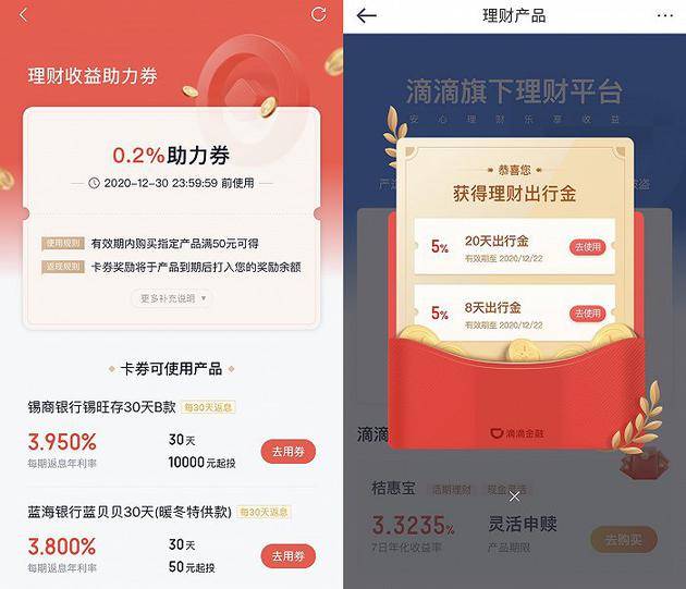 左图为度小满金融App，右图为滴滴金融App