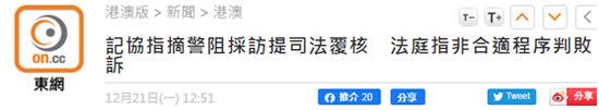 污蔑港警“阻碍记者采访”，香港记协申请司法复核被裁定败诉