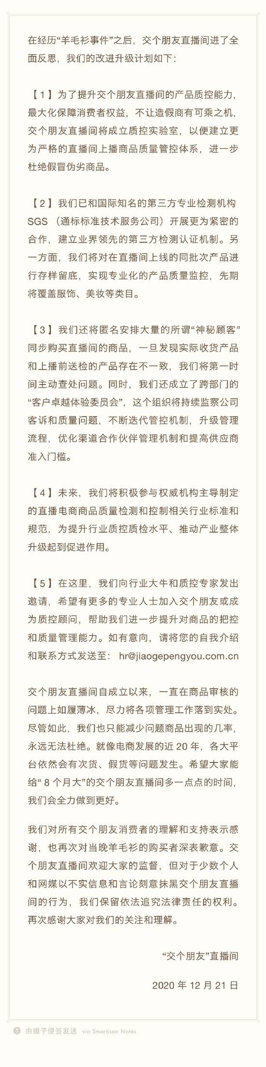 罗永浩直播间再回应羊毛衫事件：将整改升级 成立质控实验室