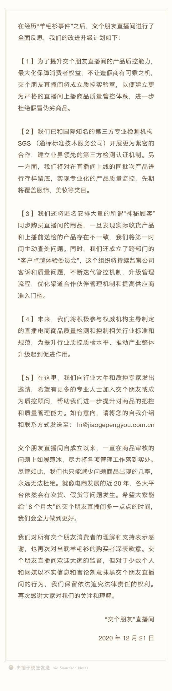 罗永浩直播间就售假再次回应：成立质控实验室，与第三方检测机构合作