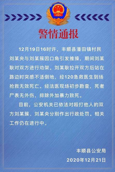 广东丰顺警方通报一村民劝架后突感不适倒地死亡：排除外加暴力致死