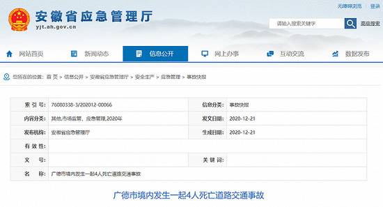 安徽省广德市境内发生一起交通事故，致4人死亡