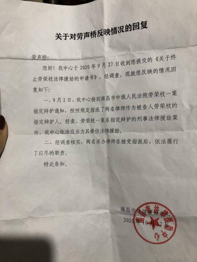 针对劳荣枝案辩护人问题，劳荣枝的二哥劳声桥收到的南昌市法律援助中心回函。