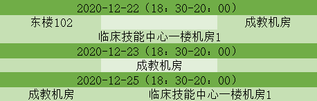 做一个有位子的人12.21~12.27考试教室安排