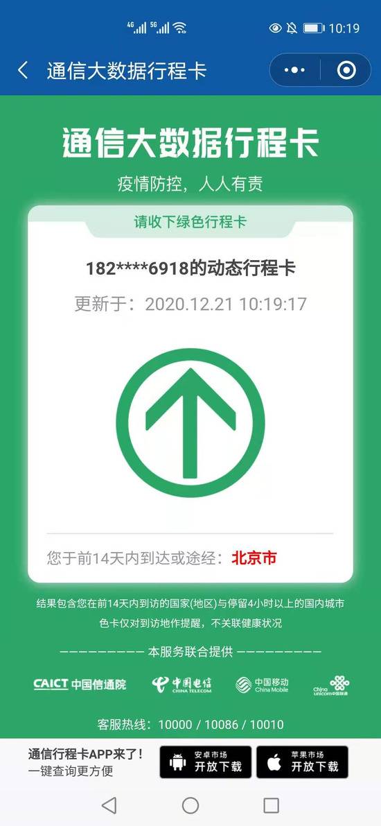 通信行程卡“北京市”变红！健康宝仍为绿色者暂无碍出行