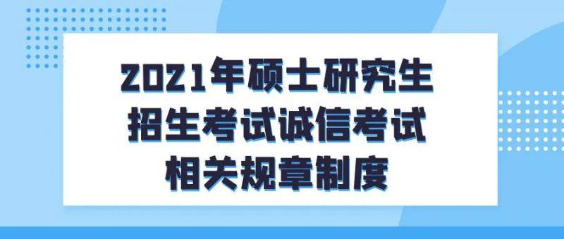 @所有考生！2021年全国硕士研究生招生考试西北大学（6116）考点提醒