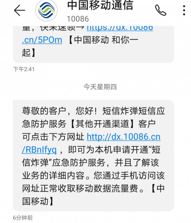 中国移动向用户提供的“短信炸弹”应急防护服务。手机截图