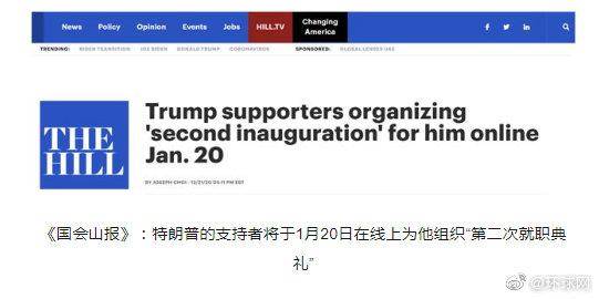 支持者要为特朗普举办“第二次总统就职典礼”