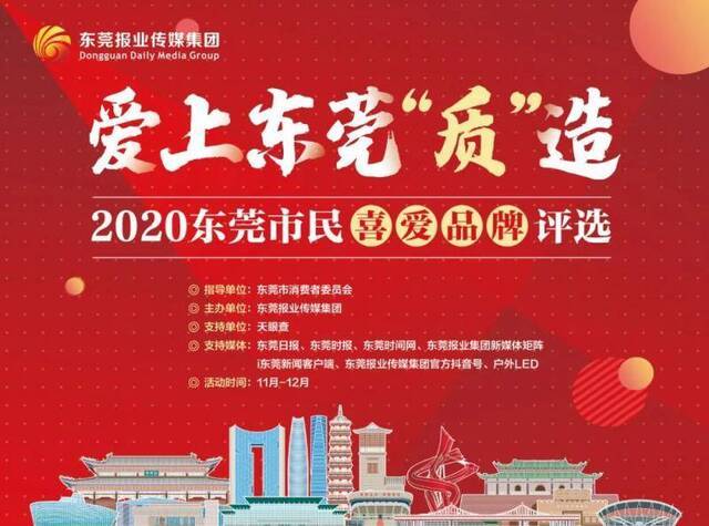 出炉！2020年东莞市市民喜爱品牌榜单揭晓！