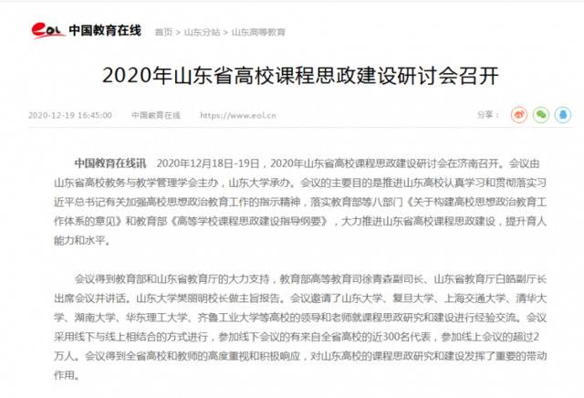 共识、设计到行动！山大承办2020年山东省高校课程思政建设研讨会